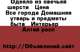 Одеяло из овечьей шерсти › Цена ­ 1 300 - Все города Домашняя утварь и предметы быта » Интерьер   . Алтай респ.